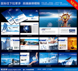 企業(yè)宣傳冊(cè)設(shè)計(jì)全攻略 從模板選擇到集團(tuán)形象構(gòu)建